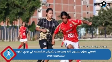 الأهلي يهزم بسيون 9/0 وبيراميدز يتعرض للخسارة في دوري الكرة النسائية 2025